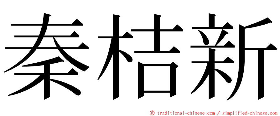 秦桔新 ming font