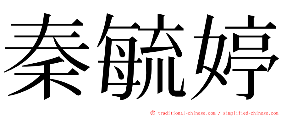 秦毓婷 ming font