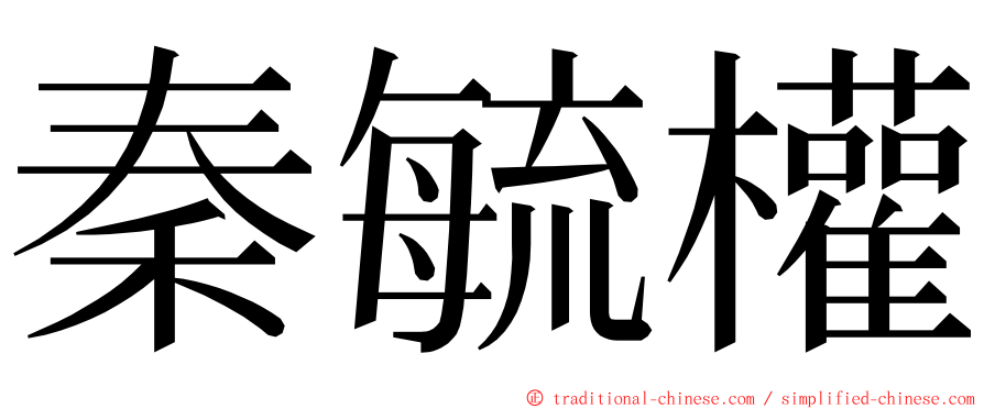 秦毓權 ming font