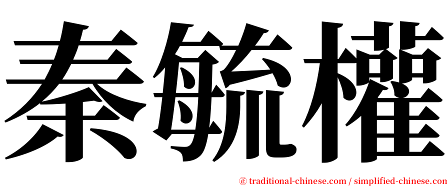 秦毓權 serif font