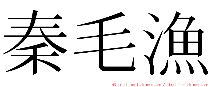 秦毛漁 ming font