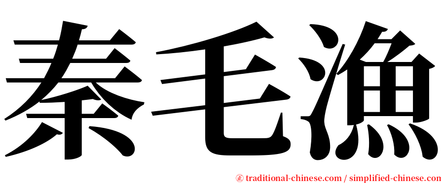 秦毛漁 serif font