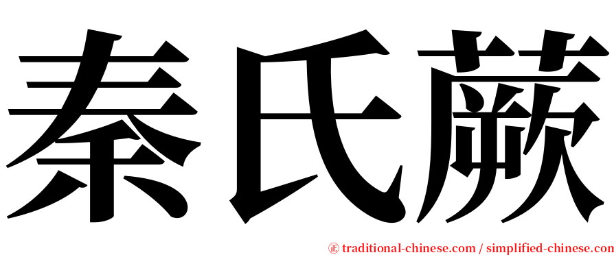 秦氏蕨 serif font