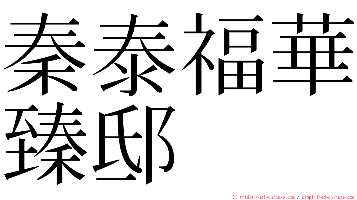 秦泰福華臻邸 ming font