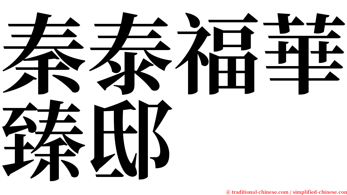 秦泰福華臻邸 serif font
