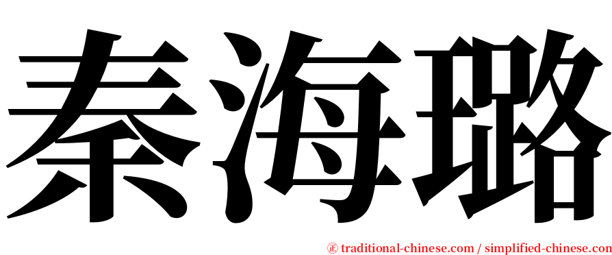 秦海璐 serif font