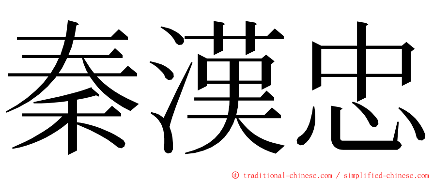 秦漢忠 ming font