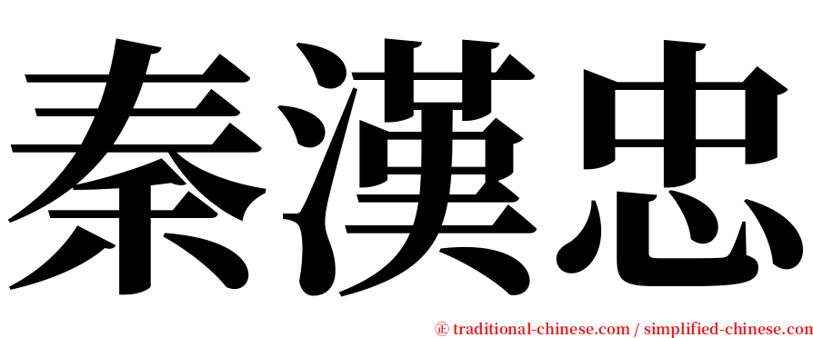 秦漢忠 serif font