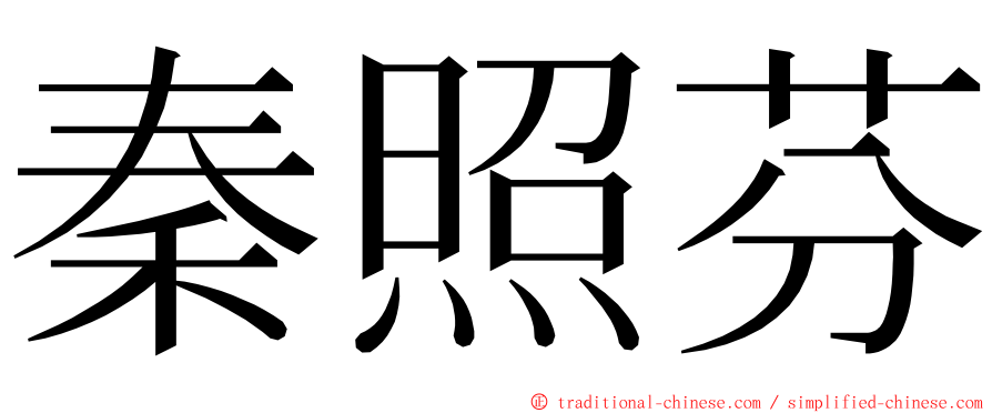 秦照芬 ming font