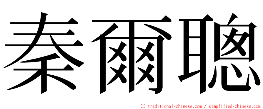 秦爾聰 ming font