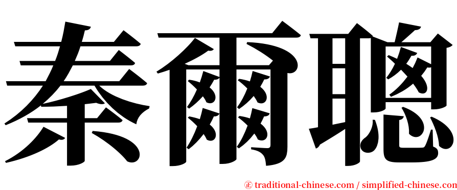 秦爾聰 serif font