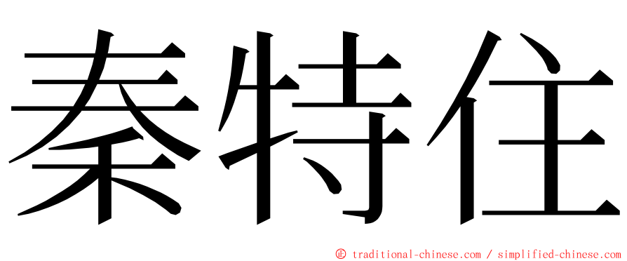 秦特住 ming font