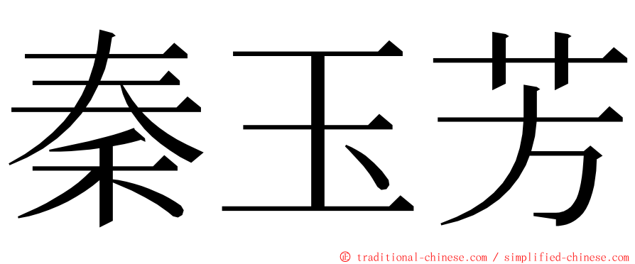 秦玉芳 ming font