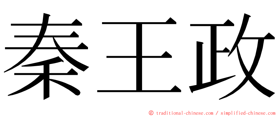 秦王政 ming font