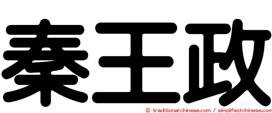 秦王政