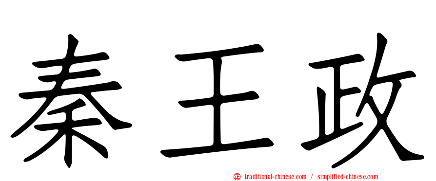 秦王政