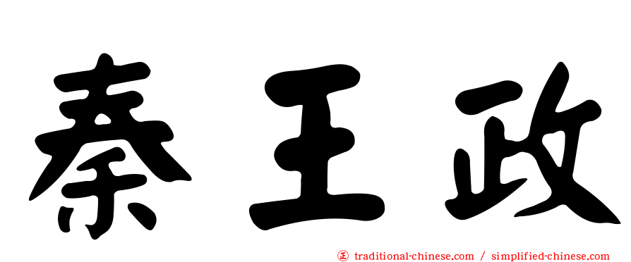 秦王政