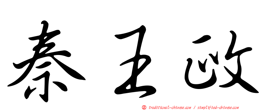 秦王政