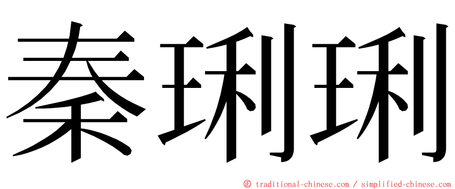 秦琍琍 ming font