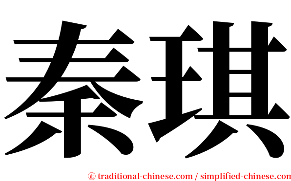 秦琪 serif font