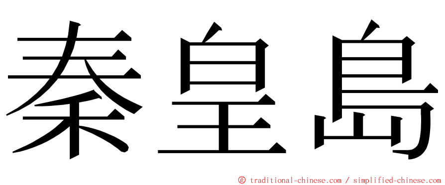 秦皇島 ming font