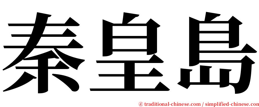 秦皇島 serif font