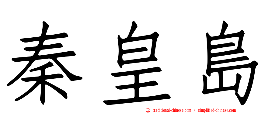秦皇島