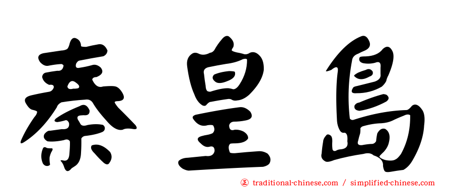 秦皇島
