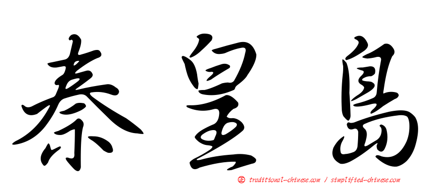 秦皇島