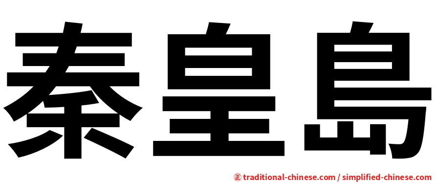 秦皇島