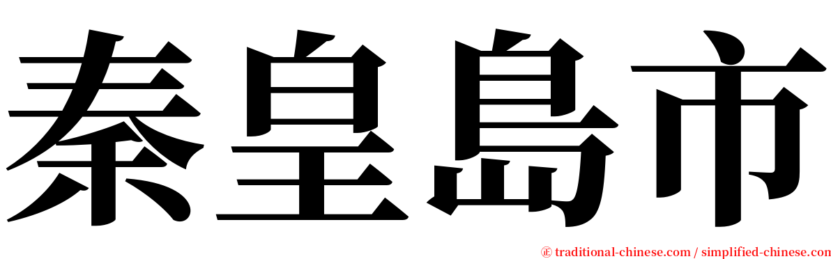 秦皇島市 serif font