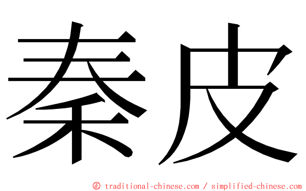秦皮 ming font