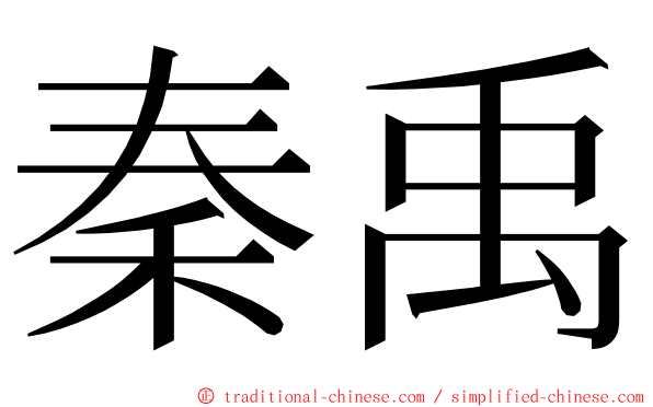 秦禹 ming font