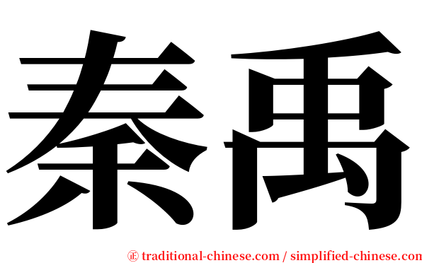 秦禹 serif font