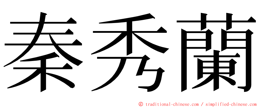 秦秀蘭 ming font