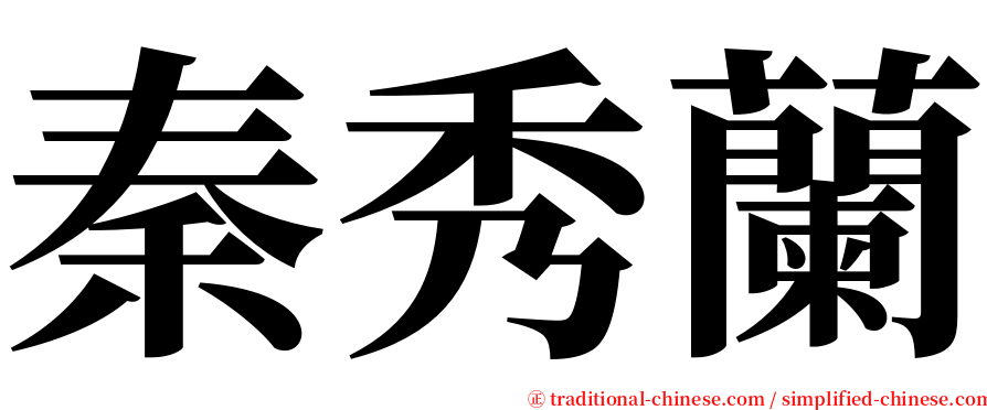 秦秀蘭 serif font