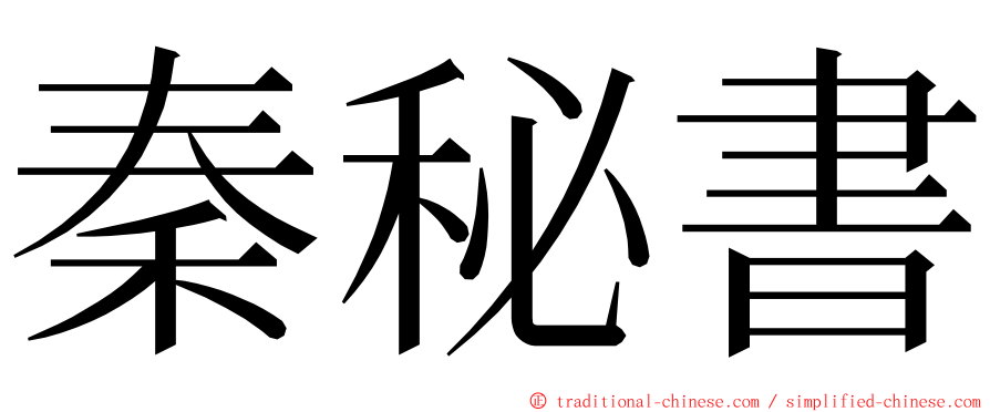 秦秘書 ming font