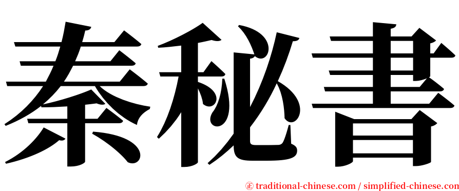 秦秘書 serif font
