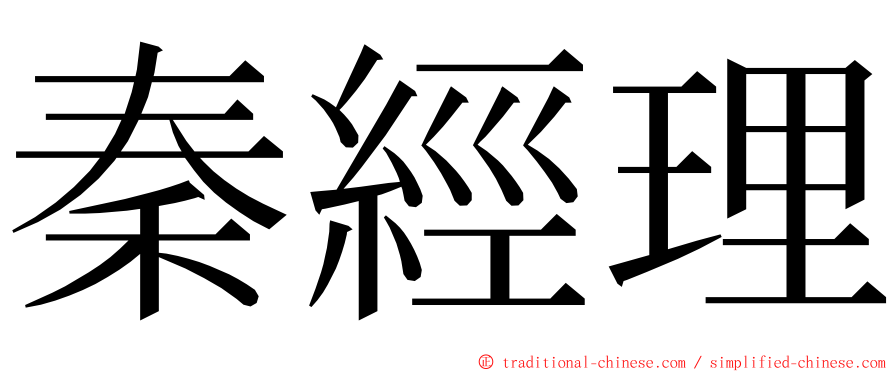 秦經理 ming font