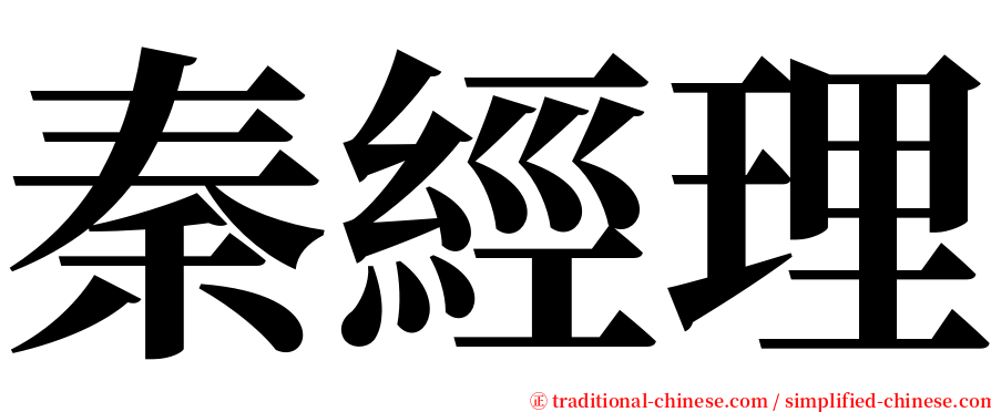 秦經理 serif font