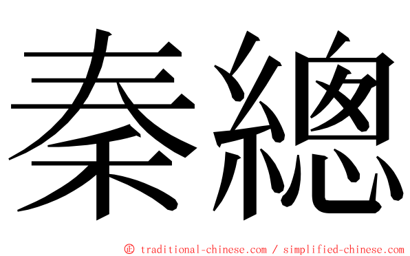 秦總 ming font