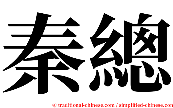 秦總 serif font