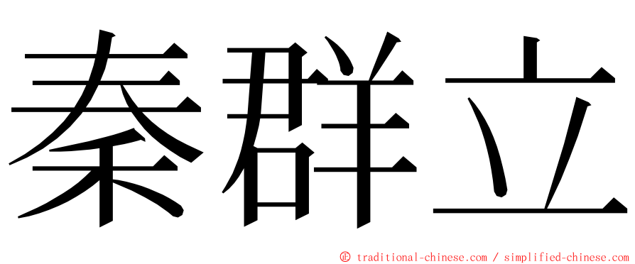 秦群立 ming font