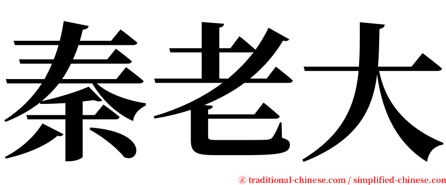秦老大 serif font