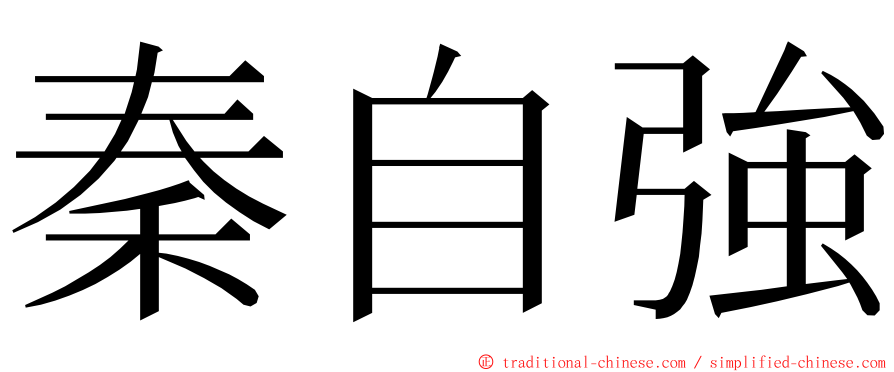 秦自強 ming font