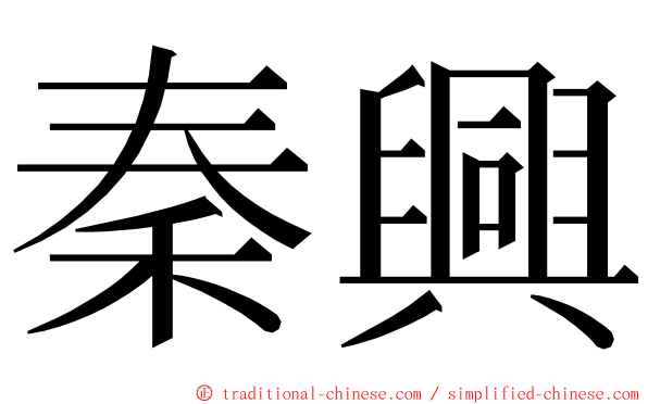 秦興 ming font