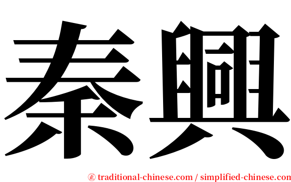秦興 serif font