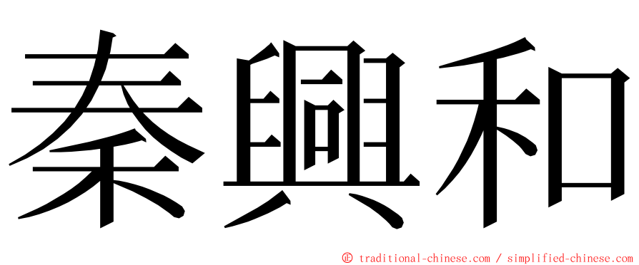 秦興和 ming font