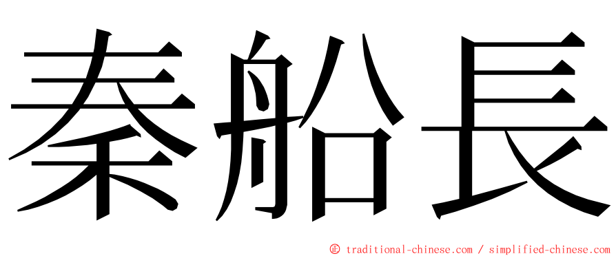 秦船長 ming font