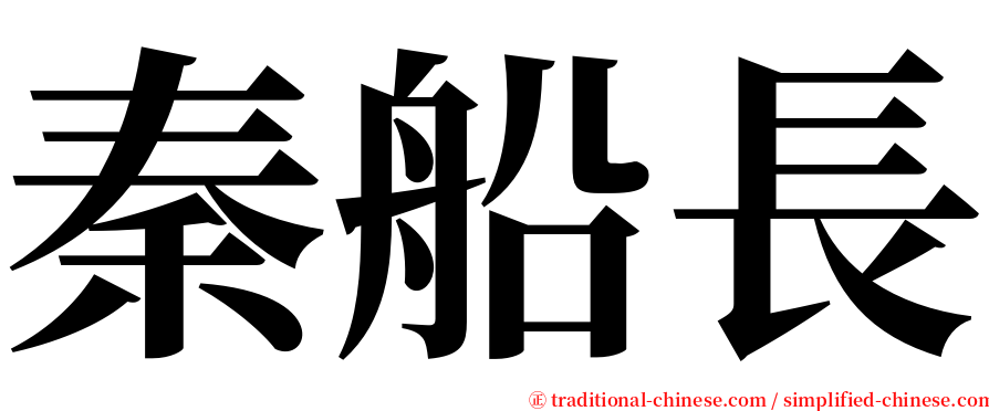 秦船長 serif font